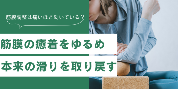 筋膜調整は痛いほど効く？筋膜の癒着を緩め本来の滑りを取り戻す