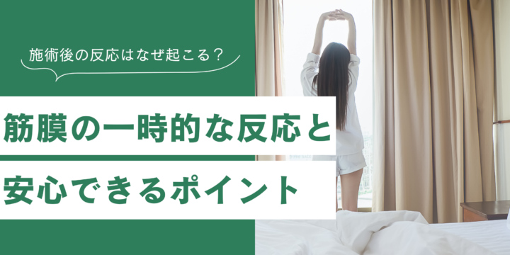 施術後の反応はなぜ起こる？安心できる過ごし方のポイント