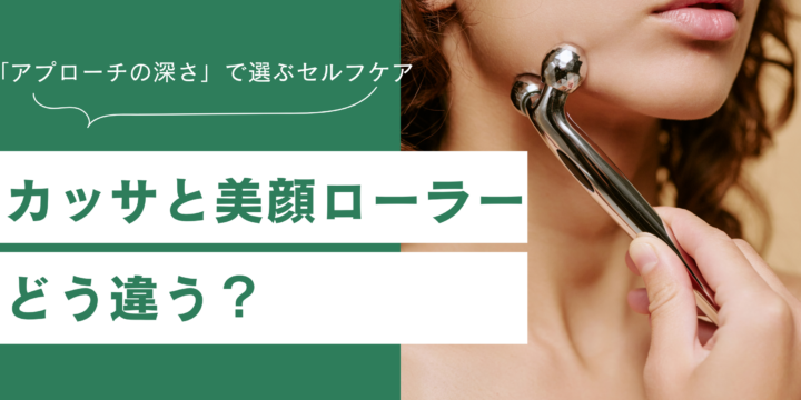 カッサと美顔ローラーはどう違う？