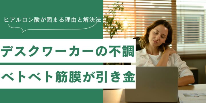 デスクワーカーの不調はベトベト筋膜が引き金