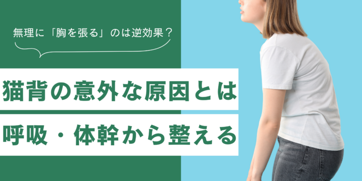 無理に胸を張るのは逆効果