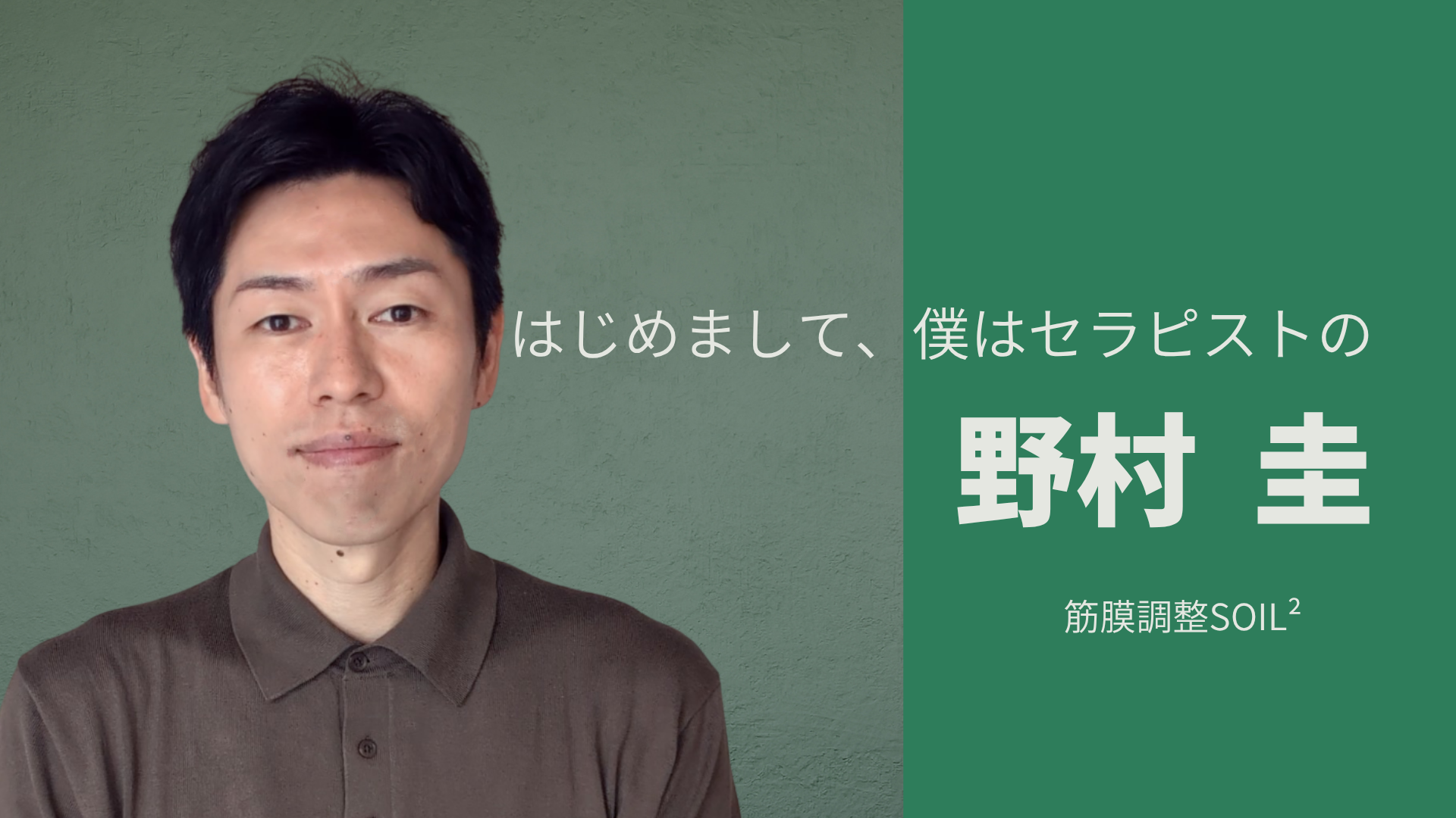はじめまして、僕はセラピストの野村 圭　筋膜調整SOIL²