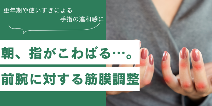 更年期に対する筋膜セラピー