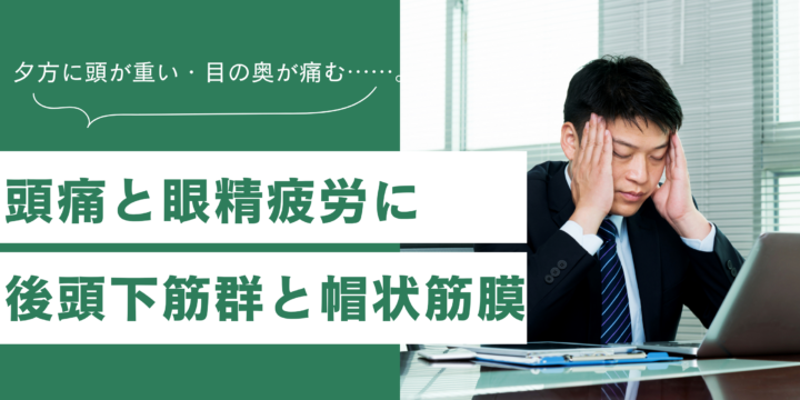 頭痛、眼精疲労と筋膜