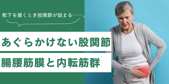 股関節の詰まりと筋膜