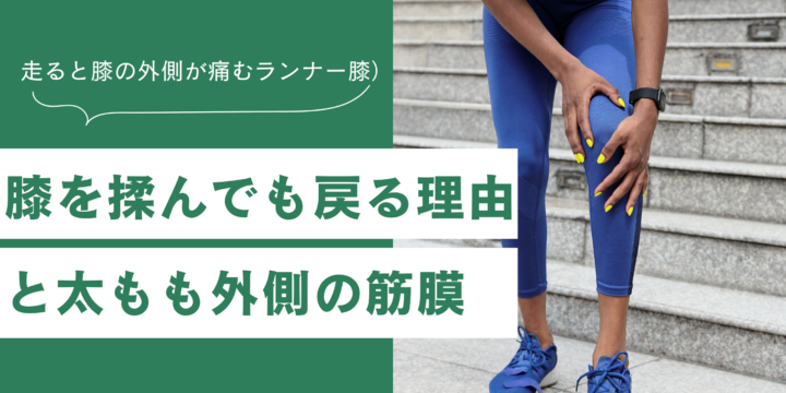 ランナー膝と筋膜