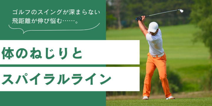 ゴルフと筋膜
