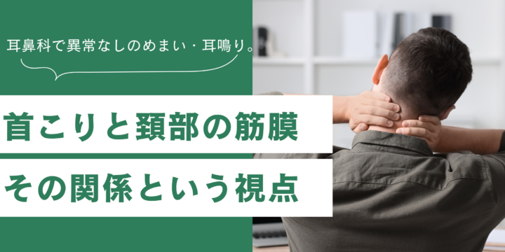 首こりと筋膜