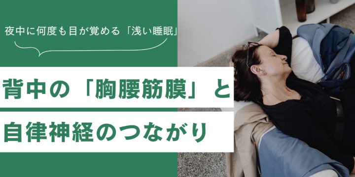 浅い睡眠と筋膜