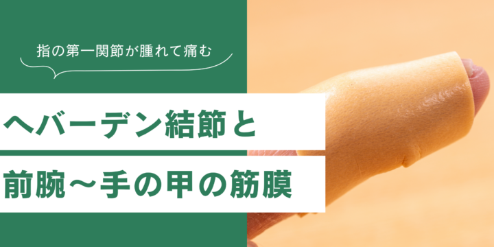 へバーデン結節