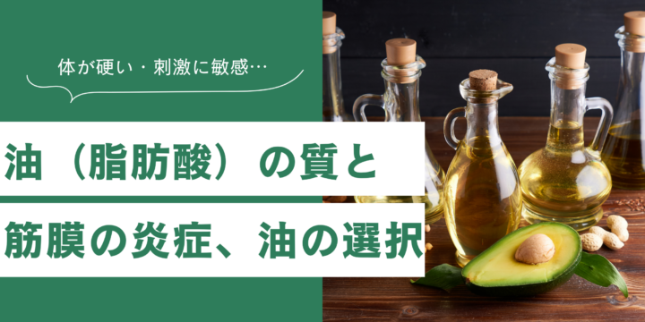 油と筋膜