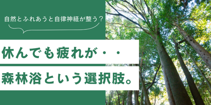 森林浴